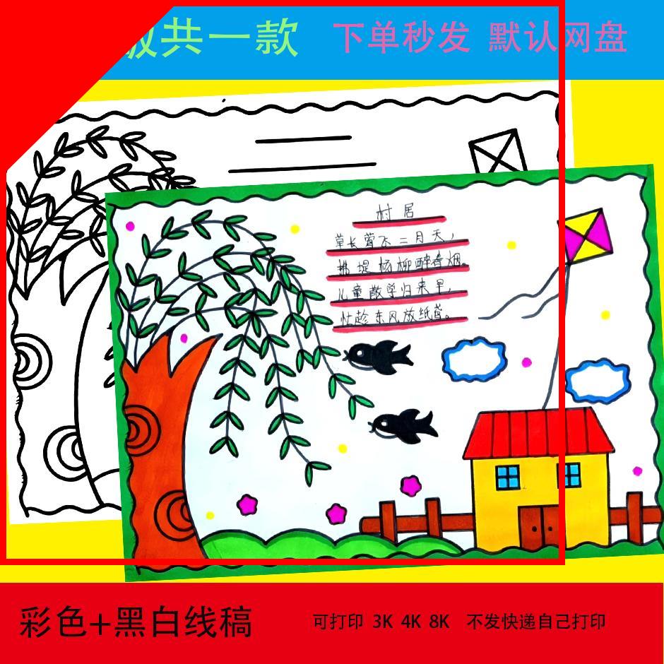 村居诗配画手抄报模板小学生二年级语文古诗配画电子版线稿手抄报