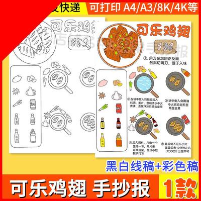 可打印可乐鸡翅做法操作过程手抄报中华美食家乡特色食谱绘画 画