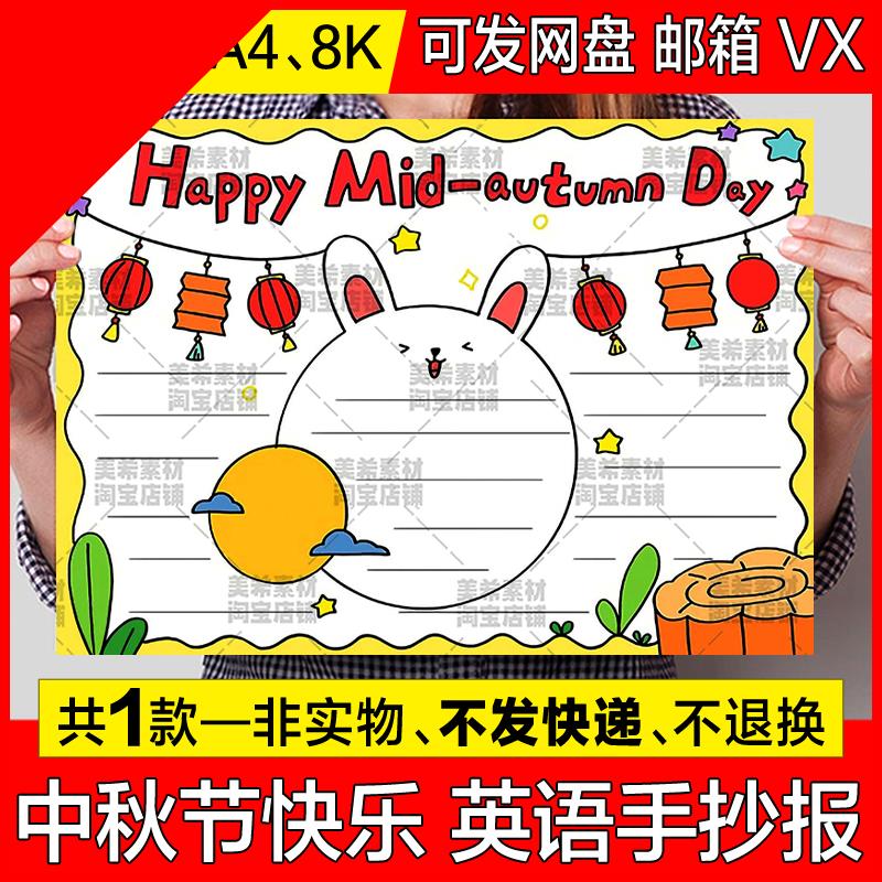 可打印Happy Mid-autumn Day英语手抄报模板中秋节快乐英文a4小报