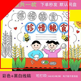 珍惜粮食手抄报世界粮食日勤俭节约学生光盘行动黑白线描电子小报
