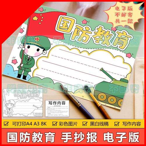 可打印国防教育手抄报模板电子版小学生国家安全知识教育宣传涂色