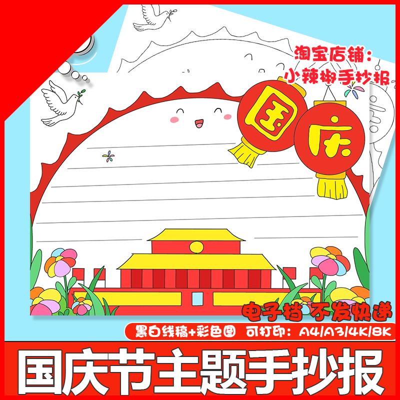 可打印欢度国庆手抄报模板小学生喜迎十一国庆节快乐小报涂色线稿