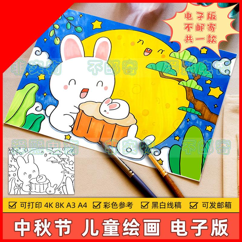 可打印喜迎中秋节快乐儿童绘画小学生中国传统节日习俗月饼玉兔赏
