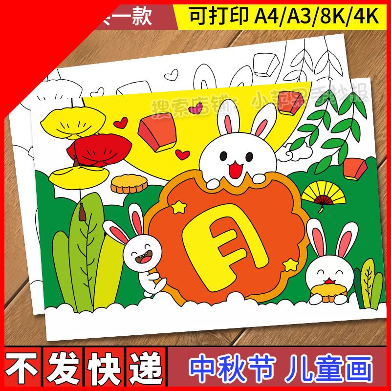 可打印庆喜迎中秋节快乐手抄报模板儿童画绘画玉兔月饼电子版佳节