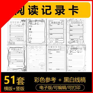 可打印儿童小学生阅读记录卡片word模板手抄报电子版可打印彩色黑