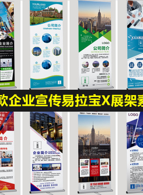 企业宣传X展架易拉宝设计psd模板公司产品简介介绍招聘海报ps素材