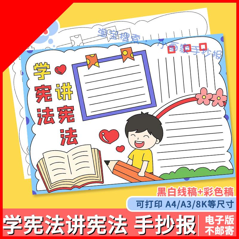 可打印国家宪法日学宪法讲宪法手抄报模板法治教育普与法同行伴我