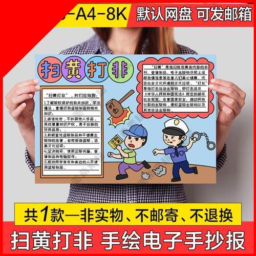 可打印扫黄打非护苗手抄报安全手抄板报防护书籍不良护法绿色犯罪