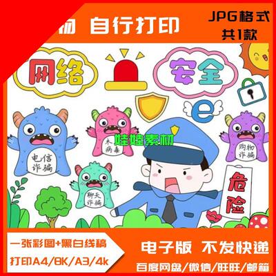 可打印预防网路安全反电信诈骗手抄报模板儿童画绘画电子版安全教