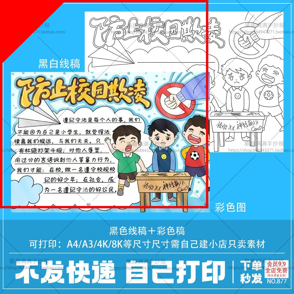 可打印防止校园欺凌手抄报电子模板关注小学生心理健康预防校园暴