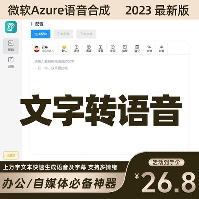 微软配音软体文字转语音AI配音工具azure语音合成工具电脑软体