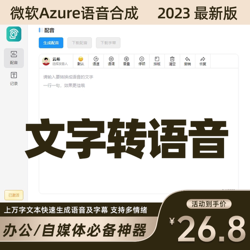 配音软体文字转语音AI配音工具azure语音合成工具电脑软体