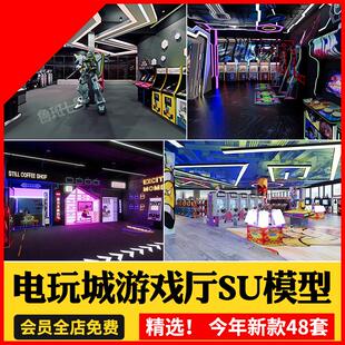 电玩城大厅游戏厅SU模型草图大师街机跳舞投篮投币机娃娃设备设施