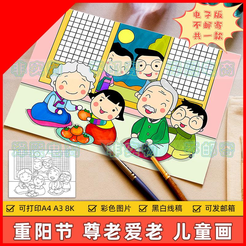 可打印感恩重阳节儿童画小学生尊老爱老家风家训中秋新年春节团圆