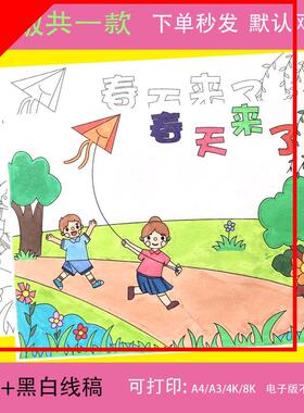 拥抱春天手抄报模板小学生寻找春天来了播种希望黑白线描涂色8KA4