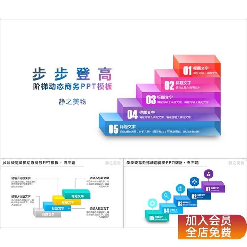 步步登高阶梯动态PPT模板 051静之美物原创商务PPT模板,商务/设计服务,设计素材/源文件,淘宝优惠券,粉丝福利购,淘宝优惠卷