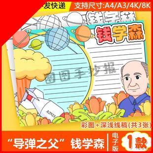 可打印錢學森手抄報模板小學生中國導彈之父兩彈一星黑白涂色線稿