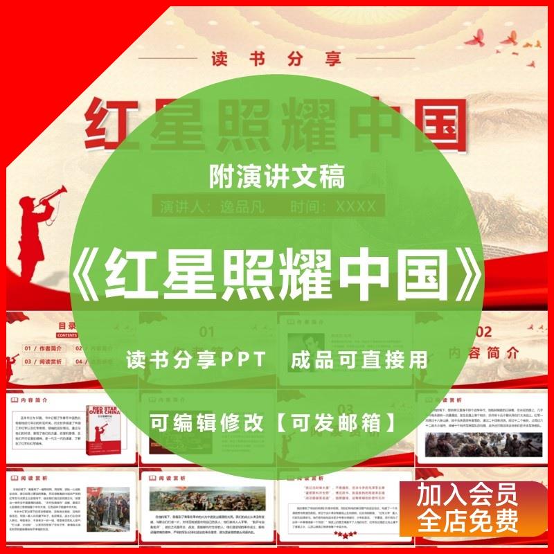 《红星照耀中国》读书分享ppt心得交流感悟红色书籍演讲附文稿图片