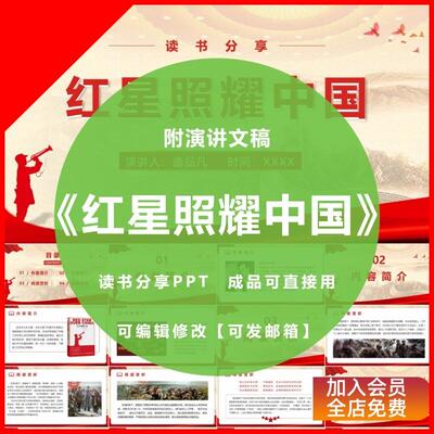 《红星照耀中国》读书分享ppt心得交流感悟红色书籍演讲附文稿