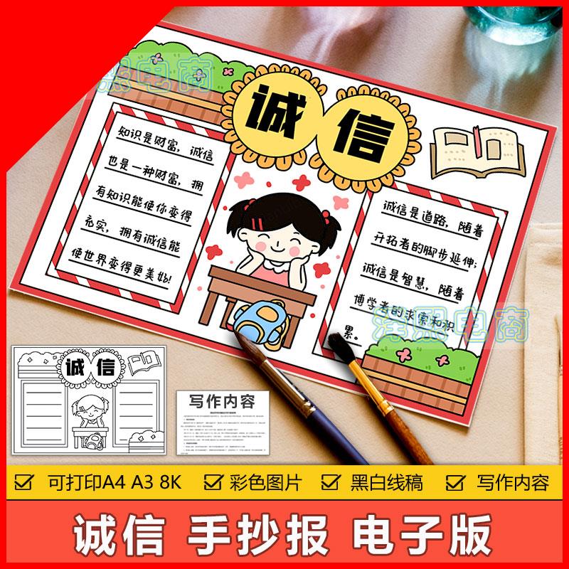 可打印诚信手抄报模板电子版小学生诚实守信讲信用宣传教育手抄小