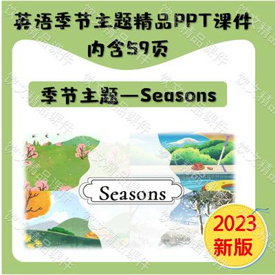 英语季节Seasons主题精品原创课件 sun老师制作分PPT版和希沃版本