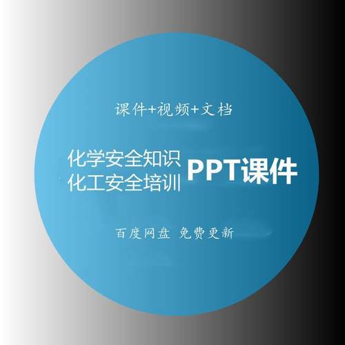 化工学安全知识培训课件技术视频教程PPT模板事故预防处理案例全