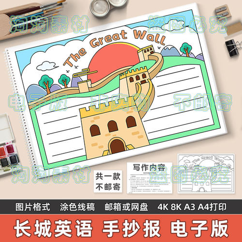 the great wall英语手抄报模板小学生中华古建筑万里长城英文线稿