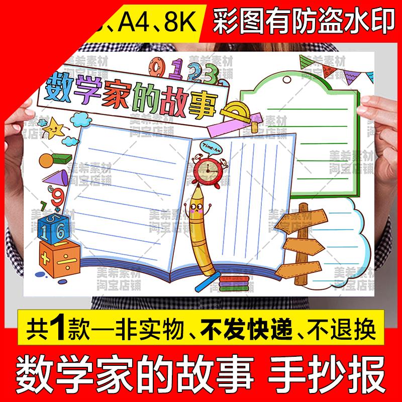 可打印数学家的故事手抄报模板电子版小学生数学科学家故事历史名