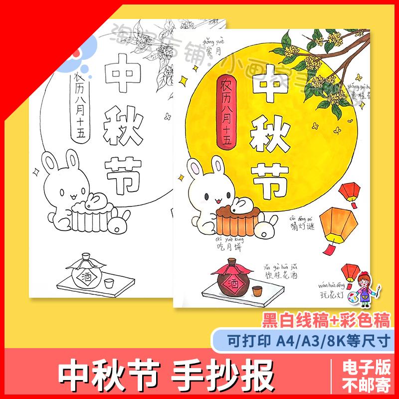 可打印中秋节习俗中国传统节日风俗主题绘画手抄报线稿模板电子版