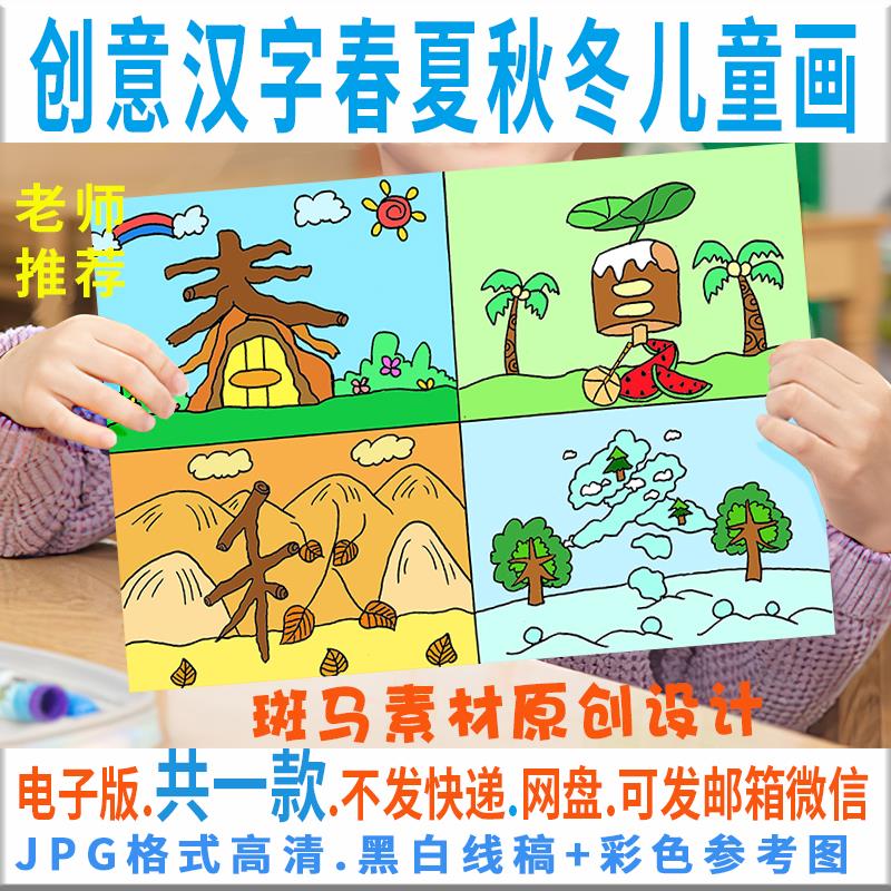 创意汉字儿童画模板电子版文字春夏秋冬四宫格绘画线稿可涂色c171