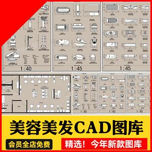 室内设计美容美发理发店器材CAD图库工装洗头床cad施工图素材图块
