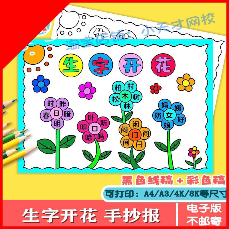 生字开花手抄报模板电子版学生一年级语文识字小报a3a4半成品涂色