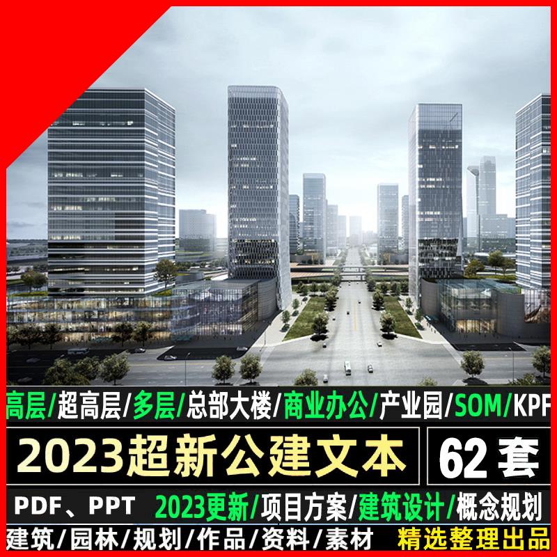 2024公建gmp总部SOM商业KPF办公超高层规划投标建筑设计方案文本