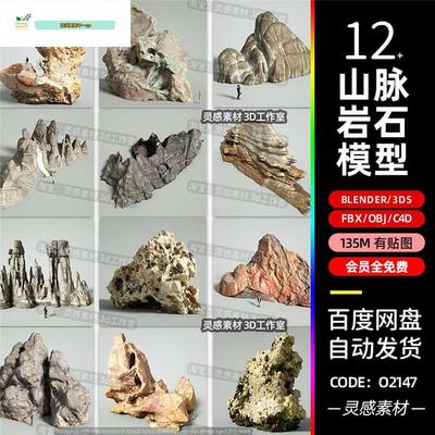 blender山脉假山景观怪石奇石石头岩石3d模型fbx建模obj素材c4d