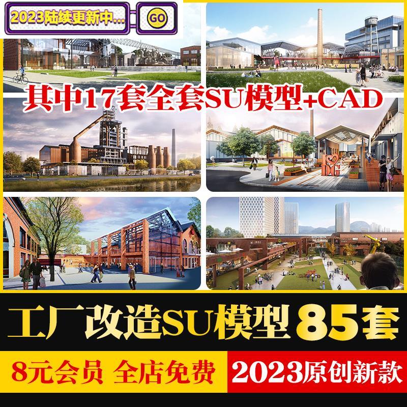 废弃工厂厂房仓库改造艺术空间办公楼创意园建筑SU模型CAD施工图