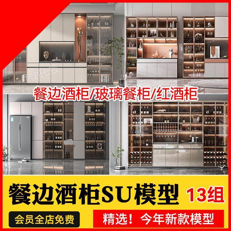 餐边酒柜玻璃餐柜红酒柜SU模型置物柜轻奢储物柜sketchup草图大师,商务/设计服务,设计素材/源文件,淘宝优惠券,粉丝福利购,淘宝优惠卷
