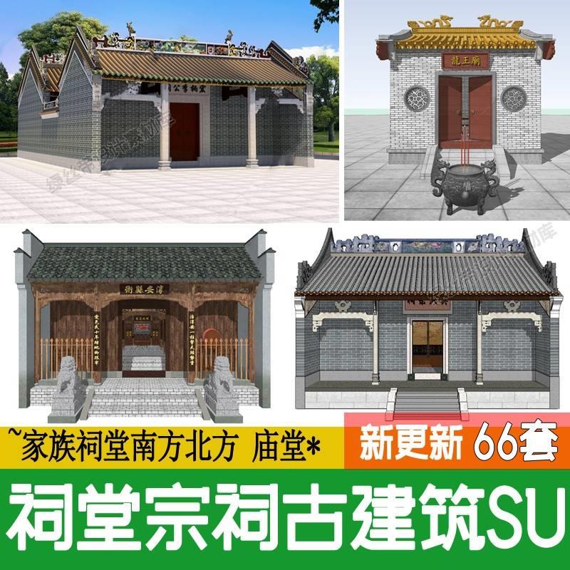 中式古建岭南土地龙王庙南方建筑家族祠堂宗庙宗祠草图大师su模型 商务/设计服务 设计素材/源文件 原图主图