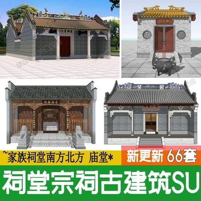 中式古建岭南土地龙王庙南方建筑家族祠堂宗庙宗祠草图大师su模型