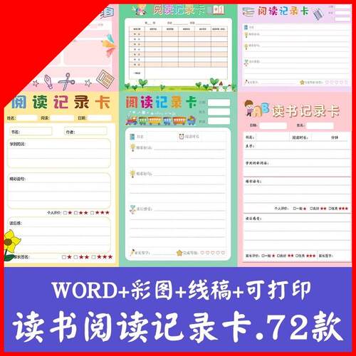 可打印小学生阅读记录卡a4电子版一二三四五六年级读书笔记手抄报