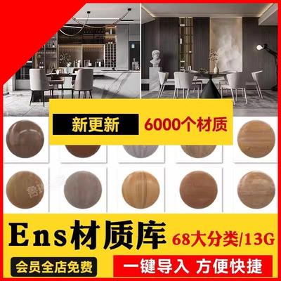 Enscape材质库草图大师SU石材木纹ens预设凹凸通道skm贴图vray