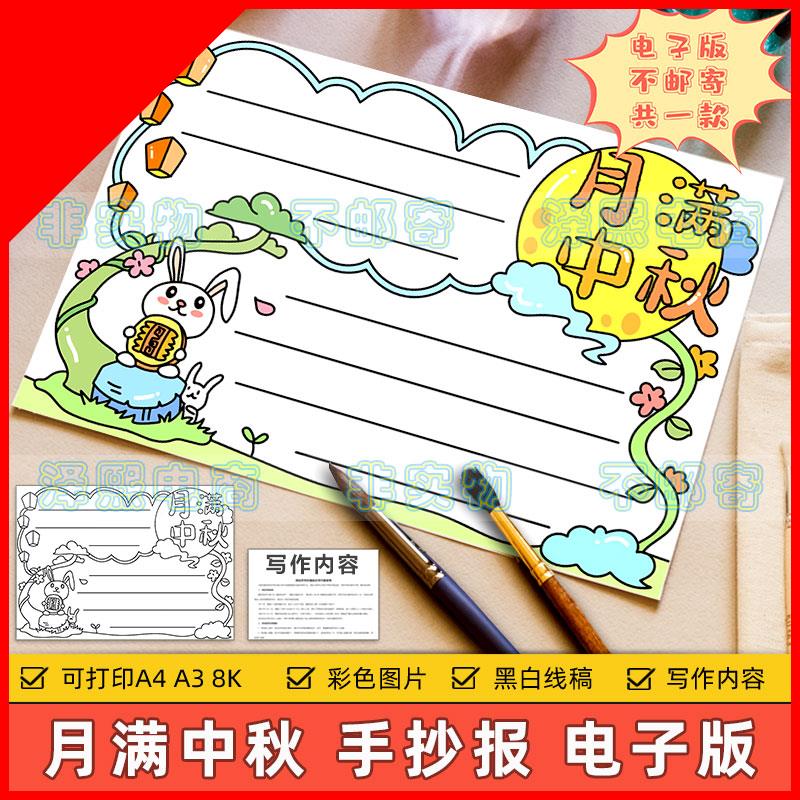 可打印月满中秋手抄报模板小学生喜迎中秋节快乐赏月月饼传统习俗