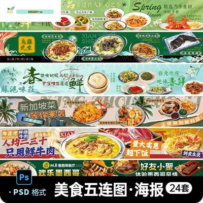 春季烧烤餐饮美食大众点评商户活动五连图宣传横幅PS设计素材模板