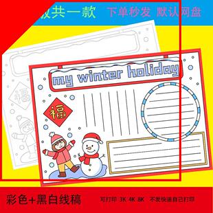 My winter holiday 我的寒假生活英语手抄报假期旅游计划小报线稿