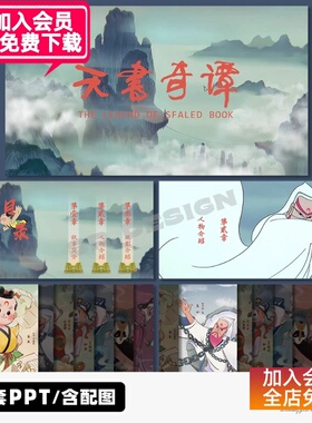 L654【动态】古风天书奇谭水墨美术动画电影民间故事课件PPT模板