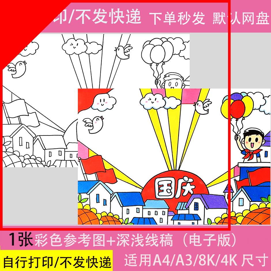 可打印欢度国庆节儿童画手抄报模板电子版小学生庆祝祖国生日简笔