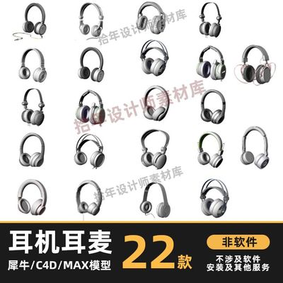 22款 电脑耳机 头戴式耳机耳麦 犀牛rhino/C4D/3Dmax/maya模型fbx