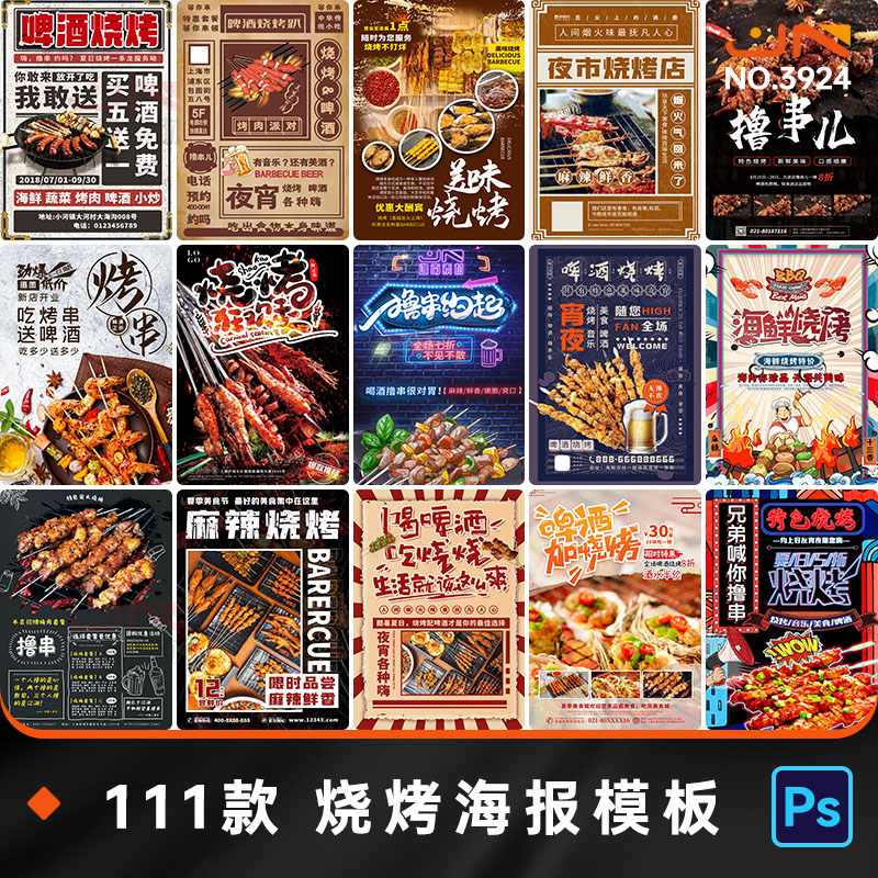 餐饮夜市大排档烧烤肉串海报模板墙面装饰宣传广告图片PSD素材