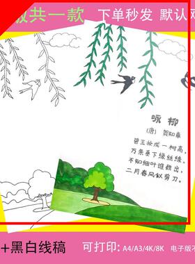 咏柳古诗配画手抄报模板小学生语文二年级春天古诗配图t114