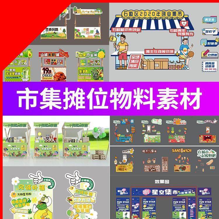 摆摊摊位集市跳蚤市场手举牌拍照拱门美陈物料KT板矢量AI设计素材,商务/设计服务,设计素材/源文件,淘宝优惠券,粉丝福利购,淘宝优惠卷