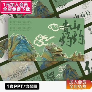 L627青绿国潮新中式青山灼灼中国风古典文化复兴语文课件PPT模板